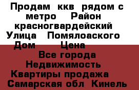 Продам 3ккв  рядом с метро  › Район ­ красногвардейский › Улица ­ Помялоаского › Дом ­ 5 › Цена ­ 4 500 - Все города Недвижимость » Квартиры продажа   . Самарская обл.,Кинель г.